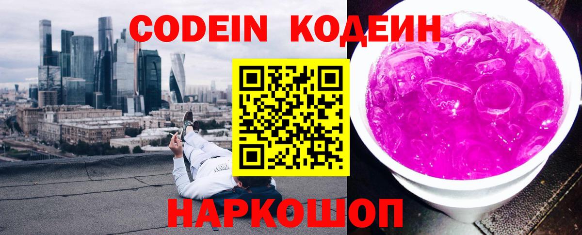 Павловский Посад  Кодеин напиток Lean (лин)  Вход с VPN 